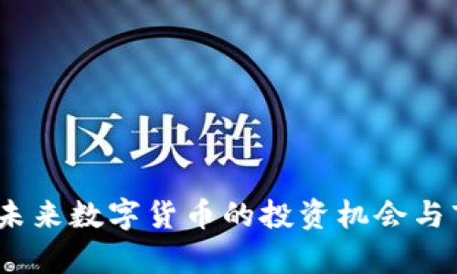 ASW虚拟币：未来数字货币的投资机会与市场趋势分析